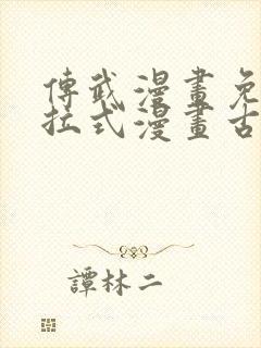 传武漫画免费下拉式漫画古风