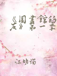 《图书馆的女朋友》第一季免费真人版