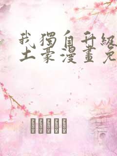 我独自升级漫画土豪漫画免费观看