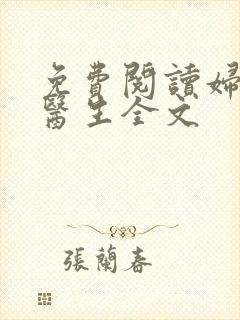 免费阅读妇科男医生全文
