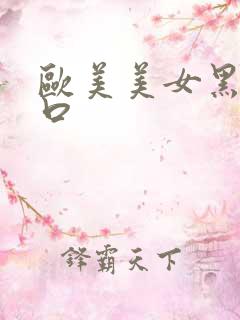欧美美女黑吊入口