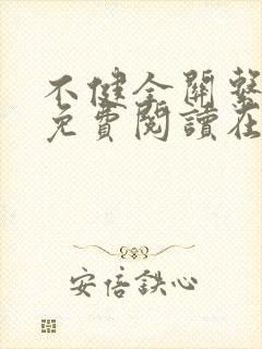 不健全关系漫画免费阅读在线