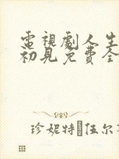 电视剧人生若如初见免费全集