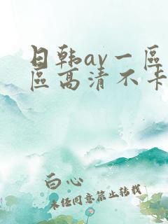 日韩av一区二区高清不卡