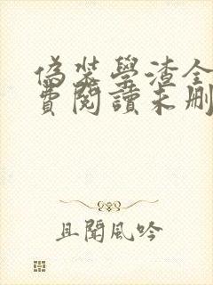 伪装学渣全文免费阅读未删减无弹窗无广告