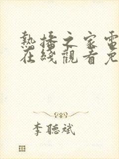 热播之家电视剧在线观看免费