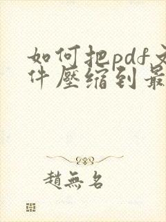如何把pdf文件压缩到最小