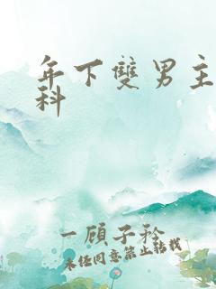 年下双男主伪骨科