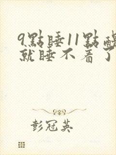 9点睡11点醒就睡不着了