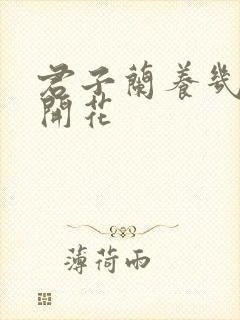 君子兰养几年能开花