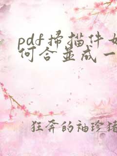 pdf扫描件如何合并成一个文件