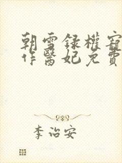 朝雪录权宠之仵作医妃免费全文阅读