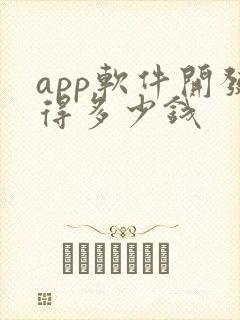 app软件开发得多少钱