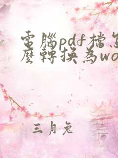 电脑pdf档怎么转换为word