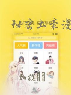 秘密土豪漫画网