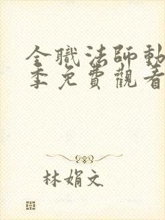 全职法师动漫4季免费观看