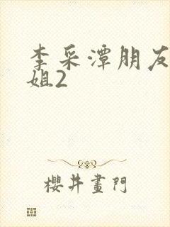 李采潭朋友的姐姐2