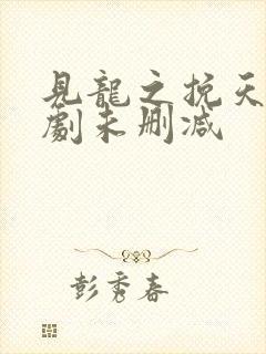 见龙之挽天倾短剧未删减