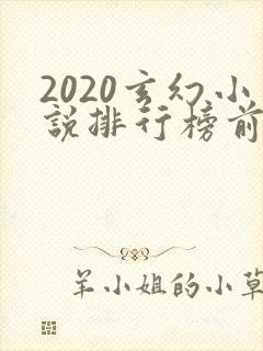 2020玄幻小说排行榜前十名