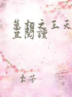 万相之王天蚕土豆阅读