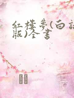 红楼梦(白话文版)全书