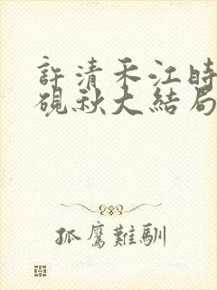 许清禾江时叙顾砚秋大结局