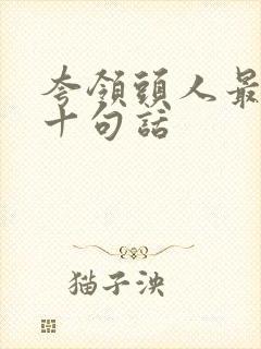 夸领头人最经典十句话