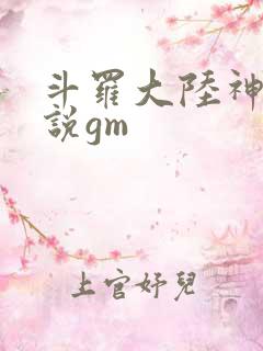 斗罗大陆神界传说gm