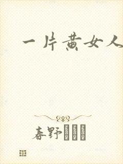 一片黄女人