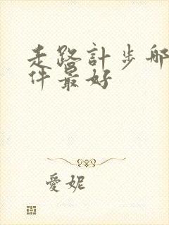走路计步哪个软件最好