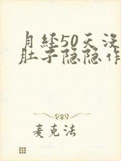 月经50天没来肚子隐隐作痛
