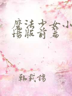 魔法少女小圆剧场版前篇