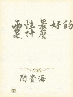 两性最好的关系是什么