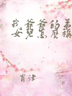 我爷爷的弟弟的女儿怎么称呼