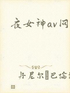 夜女神av网站