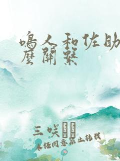 鸣人和佐助是什么关系