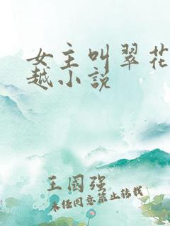 女主叫翠花的穿越小说