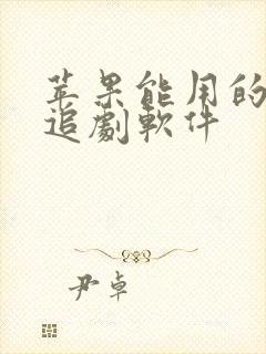 苹果能用的免费追剧软件