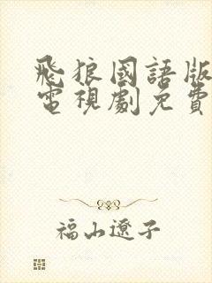 飞狼国语版全集电视剧免费观看