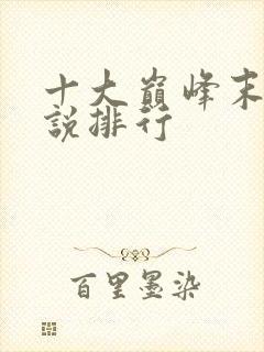 十大巅峰末世小说排行