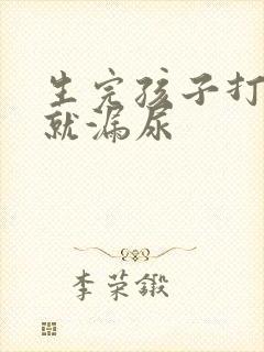 生完孩子打喷嚏就漏尿
