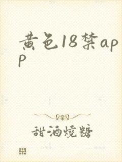 黄色18禁app