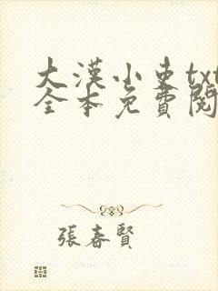 大汉小吏txt全本免费阅读
