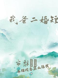 我爸二婚短剧