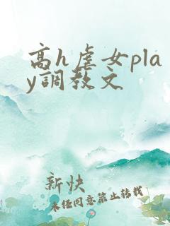 高h虐女play调教文