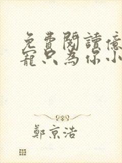 免费阅读亿万盛宠只为你小说