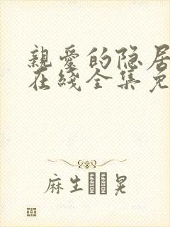 亲爱的隐居先生在线全集免费