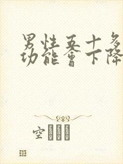 男性五十多岁性功能会下降吗