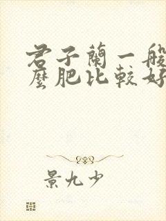 君子兰一般用什么肥比较好