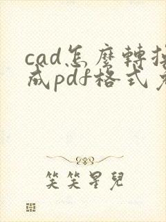 cad怎么转换成pdf格式免费